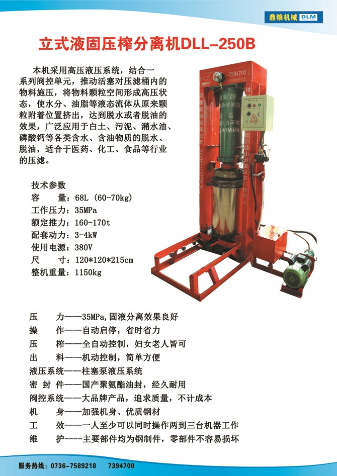 液固分離壓榨機250B,污泥處理，藥材壓榨，油渣處理，白土壓榨，水果榨汁