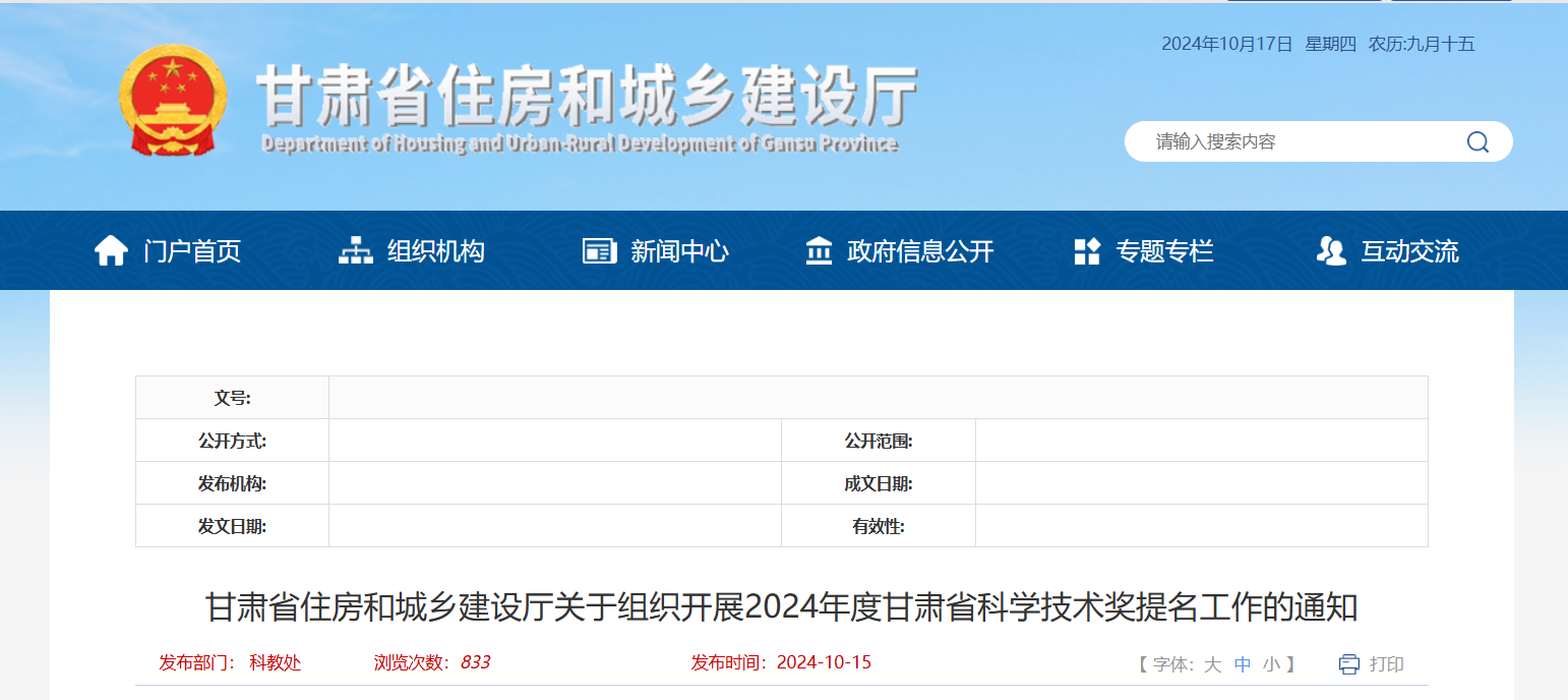轉(zhuǎn)發(fā)丨甘肅省住房和城鄉(xiāng)建設(shè)廳關(guān)于組織開(kāi)展2024年度甘肅省科學(xué)技術(shù)獎(jiǎng)提名工作的通知