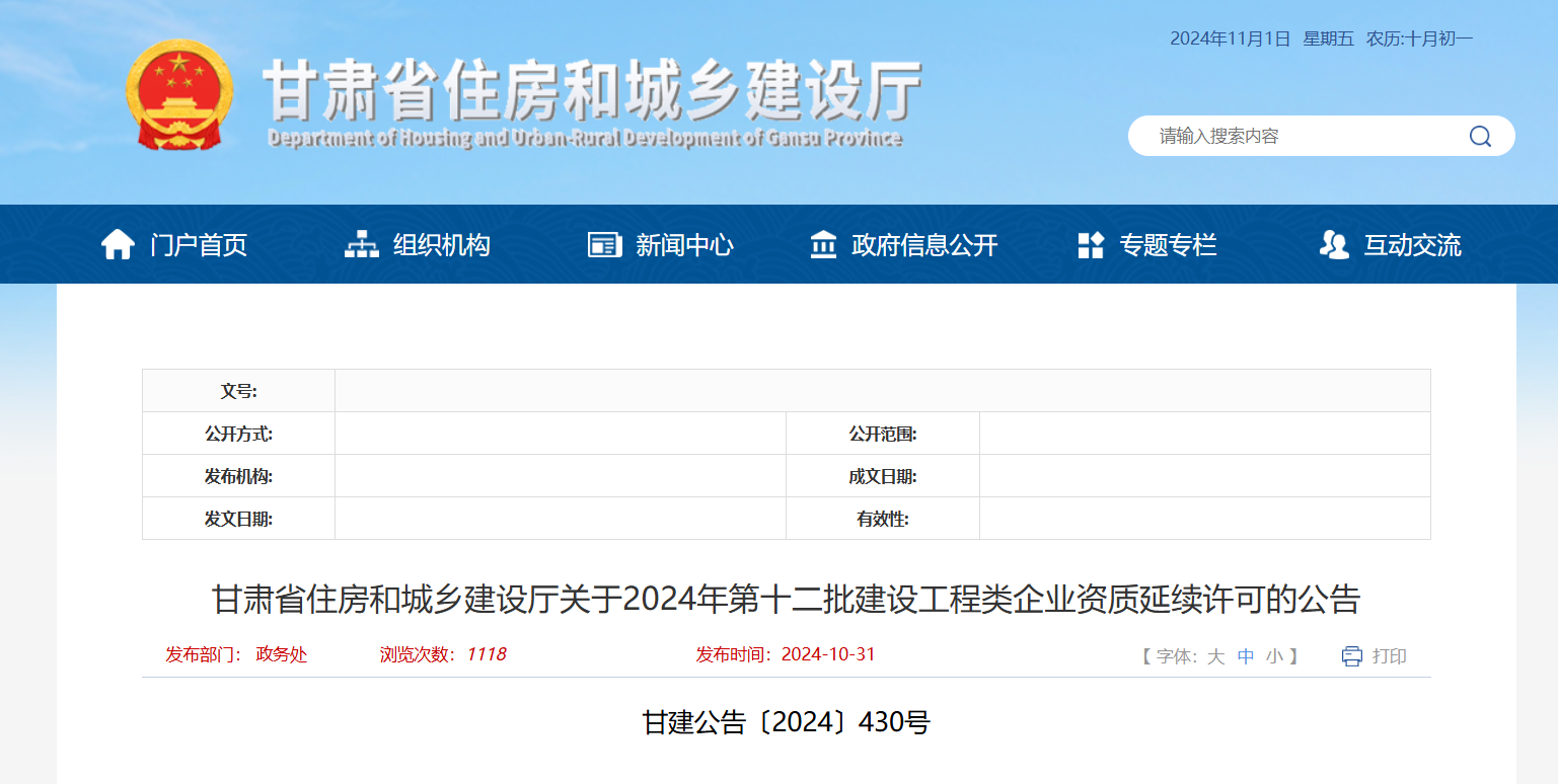 甘肅省住房和城鄉(xiāng)建設(shè)廳關(guān)于2024年第十二批建設(shè)工程類(lèi)企業(yè)資質(zhì)延續(xù)許可的公告