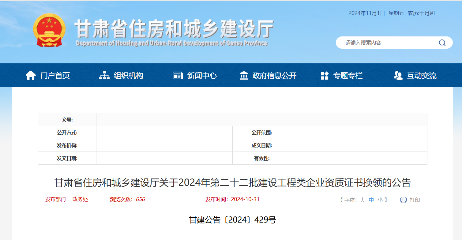 甘肅省住房和城鄉(xiāng)建設(shè)廳關(guān)于2024年第二十二批建設(shè)工程類(lèi)企業(yè)資質(zhì)證書(shū)換領(lǐng)的公告