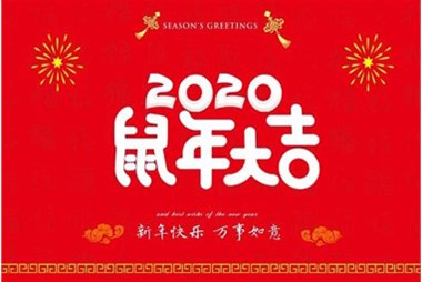 柜族集團(tuán)向您拜個(gè)早年，祝大家鼠年快樂，萬(wàn)事大吉！